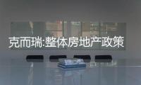 克而瑞:整體房地產政策面偏緊仍是大勢所趨