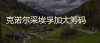 克諾爾采埃孚加大籌碼 競爭收購瀚德