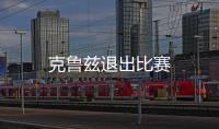 克魯茲退出比賽