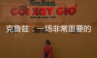 克魯茲：一場非常重要的勝利