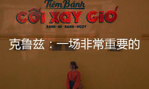 克魯茲：一場非常重要的勝利