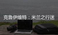克魯伊維特：米蘭之行迷失 恩師巴薩再造天才少年