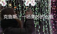 克魯斯：一場美妙的比賽