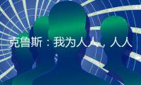 克魯斯：我為人人，人人為國際米蘭