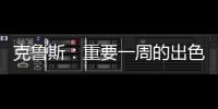 克魯斯：重要一周的出色收尾
