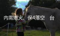 內需熄火、保4落空　臺灣景氣烏雲罩頂，開放國門能解凍經濟？｜天下雜誌