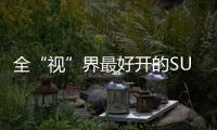 全“視”界最好開的SUV 試駕智己LS7