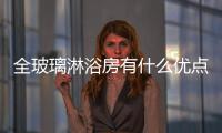 全玻璃淋浴房有什么優(yōu)點(diǎn)  安裝玻璃浴房的施工步驟,行業(yè)資訊