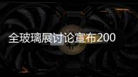 全玻璃展討論宣布2009年展會(huì)主題,展會(huì)報(bào)道
