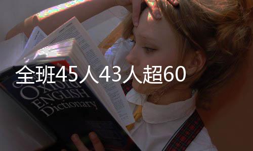 全班45人43人超600分