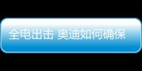 全電出擊 奧迪如何確保延續優勢和成功？