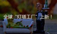 全球“燈塔工廠”上新！來山特維克感受“智造典范”的魅力！