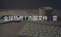 全球熱點！內部文件：亞馬遜每年因員工自然離職導致的損失高達80億美元