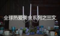 全球熱愛美食系列之三文魚