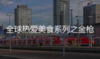 全球熱愛美食系列之金槍魚