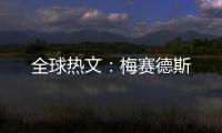 全球熱文：梅賽德斯
