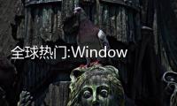 全球熱門:Windows 11八月可選更新發(fā)布：修復(fù)打印機(jī)、藍(lán)牙音頻等問題