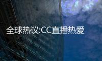 全球熱議:CC直播熱愛開學季 人氣主播為你燃情開講！