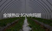 全球熱議:IGN向瑪麗蓮·夢露傳記電影《金發夢露》給出9分評價