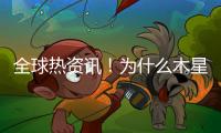 全球熱資訊！為什么木星沒有類似土星的星環？