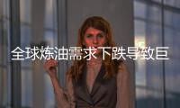 全球煉油需求下跌導(dǎo)致巨型油輪租金縮水35%