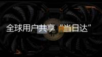 全球用戶共享“當(dāng)日達(dá)” 京東物流唐偉：11.11成GSSC試金石