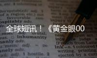 全球短訊！《黃金眼007：復刻版》公布 登陸Switch OL和Xbox Game Pass