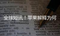 全球短訊！蘋果解釋為何AirPods Pro 2硅膠耳塞不再兼容初代
