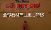 全球石材產業重心轉移 中國成發展焦點