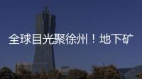 全球目光聚徐州！地下礦山裝備齊亮相