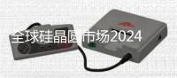 全球硅晶圓市場2024年末迎來復蘇