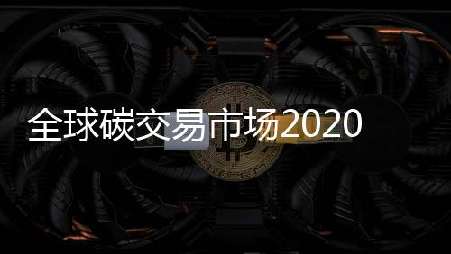 全球碳交易市場2020年有望達3.5萬億美元