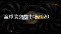 全球碳交易市場2020年有望達3.5萬億美元