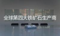 全球第四大鐵礦石生產商Fortescue發布2024財年一季報采礦量環比上漲3%