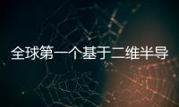 全球第一個基于二維半導體材料的內存處理器