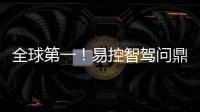 全球第一！易控智駕問(wèn)鼎Argoverse 2運(yùn)動(dòng)軌跡預(yù)測(cè)挑戰(zhàn)賽