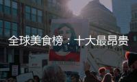 全球美食榜：十大最昂貴美食