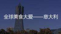 全球美食大愛——意大利面