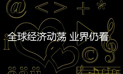 全球經(jīng)濟動蕩 業(yè)界仍看漲國際油價