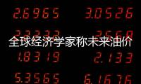 全球經(jīng)濟(jì)學(xué)家稱未來(lái)油價(jià)75美元/桶水平