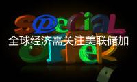 全球經濟需關注美聯儲加息提速風險