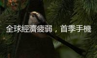 全球經濟疲弱，首季手機產量年減19.5%歷年最慘，臺灣5月出口年減14%連9黑