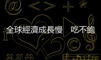 全球經濟成長慢　吃不飽也餓不死｜天下雜誌