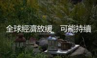 全球經(jīng)濟(jì)放緩　可能持續(xù)四、五年｜天下雜誌