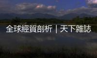 全球經貿剖析｜天下雜誌