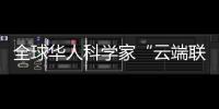 全球華人科學家“云端聯動” 2021未來科學大獎周舉行