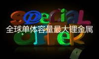 全球單體容量最大鋰金屬電池 容量達(dá)107Ah