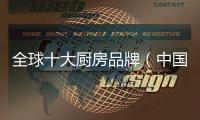 全球十大廚房品牌（中國十大廚房品牌）