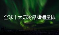 全球十大奶粉品牌銷量排名榜，大眾一致的選擇原來是它