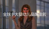 全球十大嬰幼兒品牌排名及品牌介紹，選購嬰幼兒用品必看